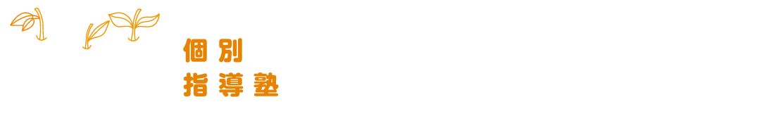 アップルズ大阪高槻校